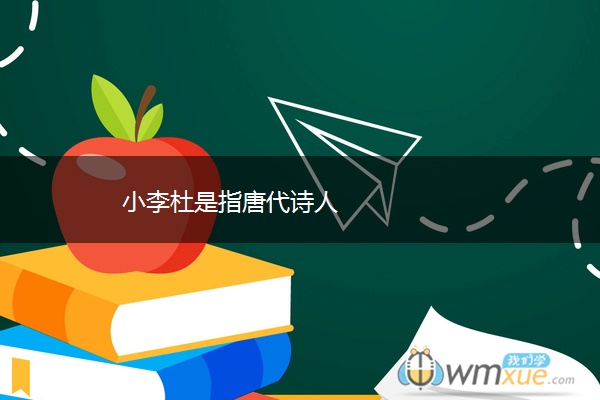 小李杜是指唐代诗人