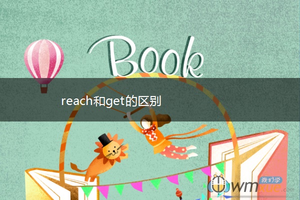 reach和get的区别
