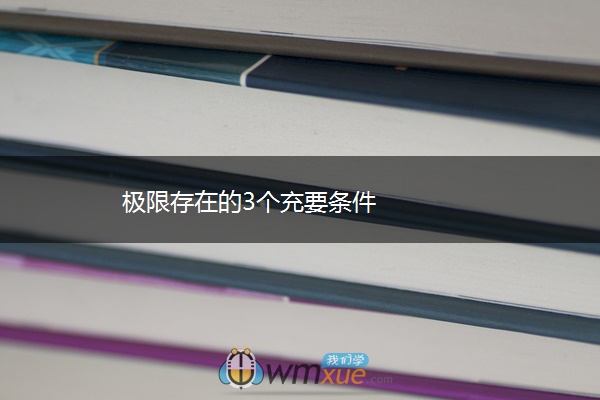 极限存在的3个充要条件