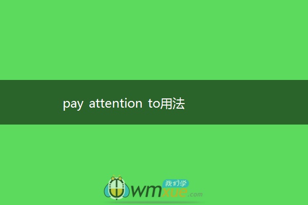 pay attention to用法