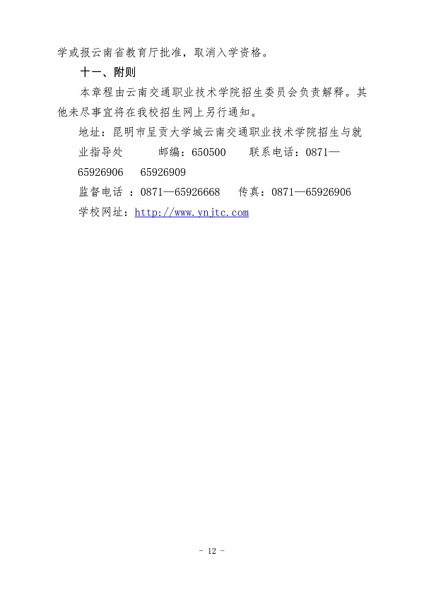 云南交通职业技术学院2020年单独招生章程
