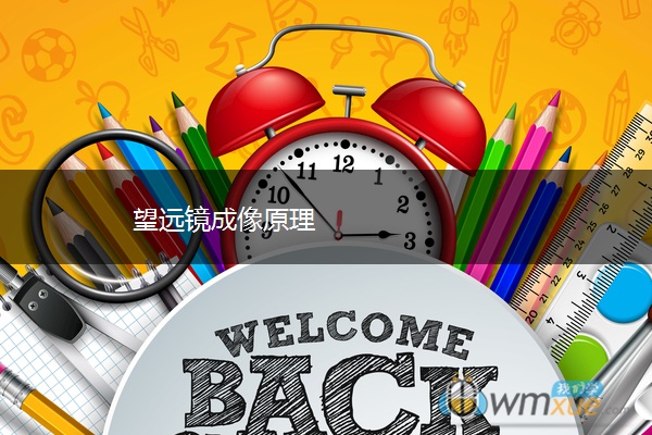 望远镜成像原理