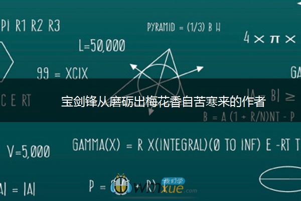 宝剑锋从磨砺出梅花香自苦寒来的作者