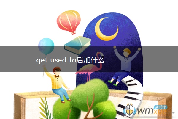 get used to后加什么