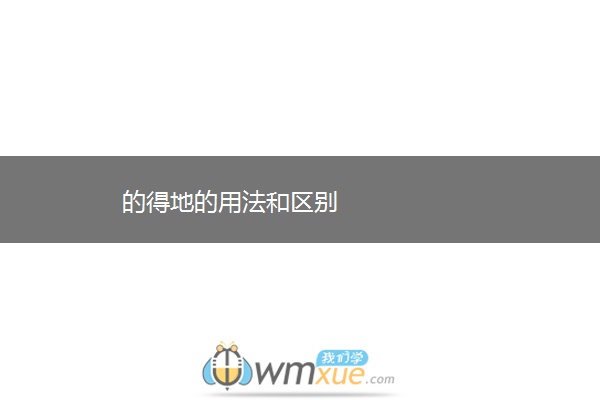 的得地的用法和区别