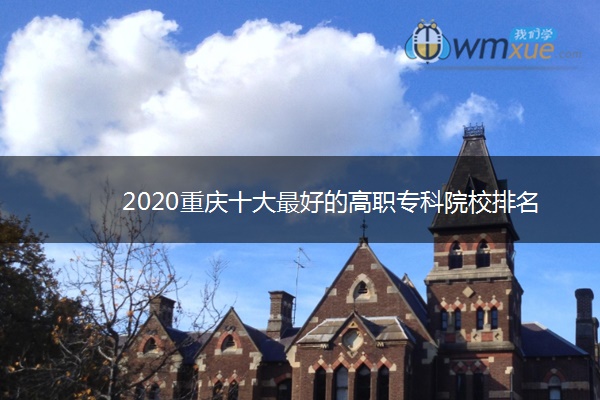 2020重庆十大最好的高职专科院校排名