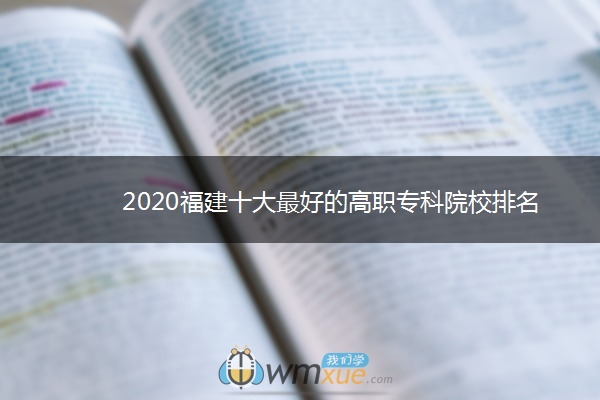 2020福建十大最好的高职专科院校排名