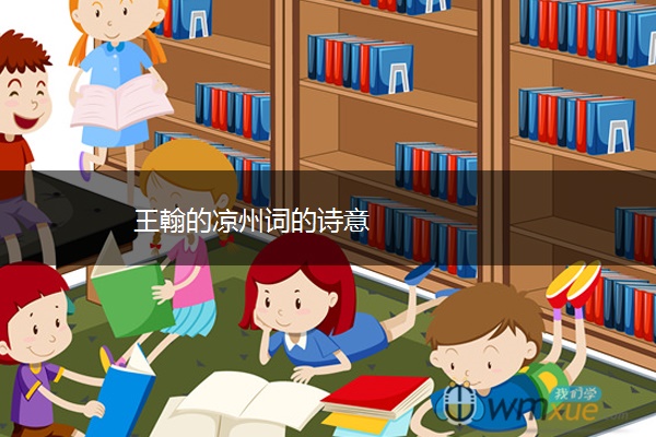 王翰的凉州词的诗意