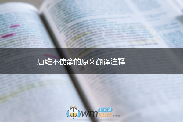 唐雎不使命的原文翻译注释