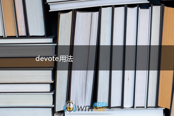devote用法