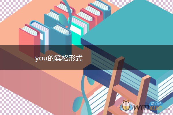 you的宾格形式