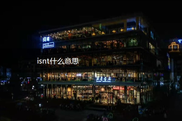 isnt什么意思