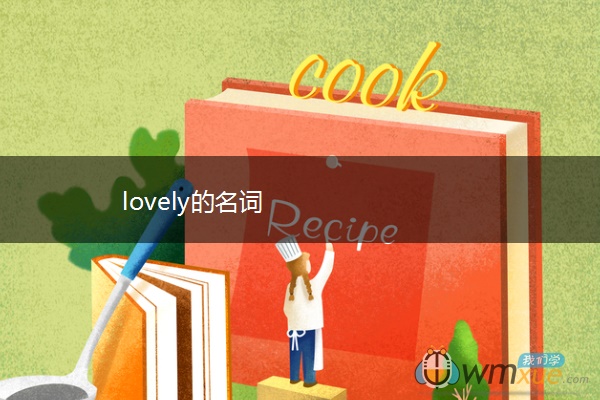 lovely的名词