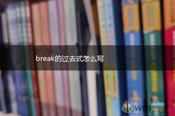 break的过去式怎么写