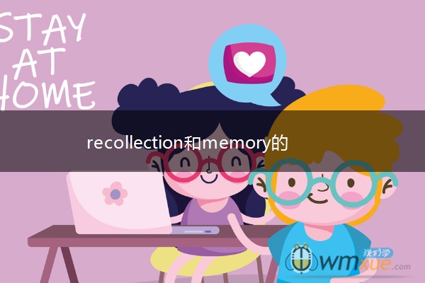 recollection和memory的区别