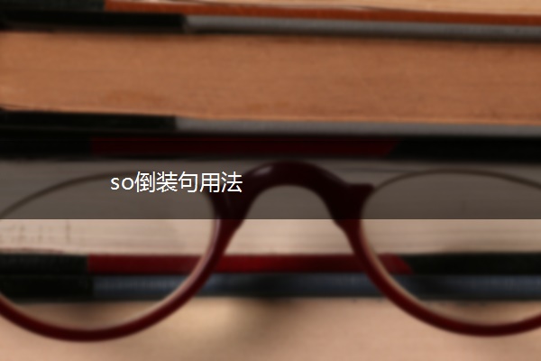 so倒装句用法