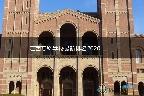 江西专科学校最新排名2020