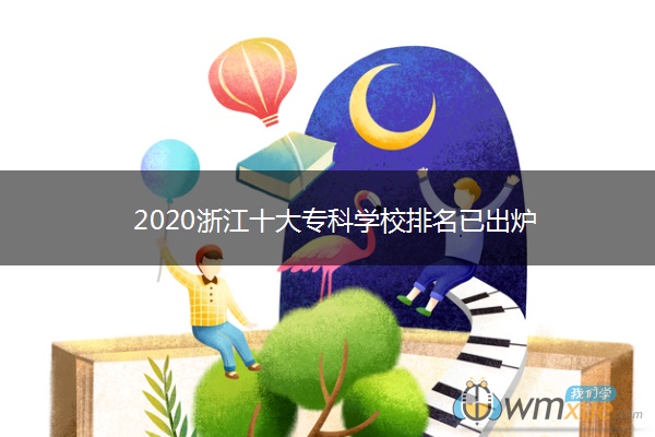 2020浙江十大专科学校排名已出炉