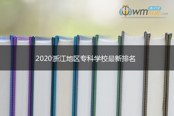 2020浙江地区专科学校最新排名