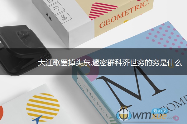 大江歌罢掉头东,邃密群科济世穷的穷是什么意思