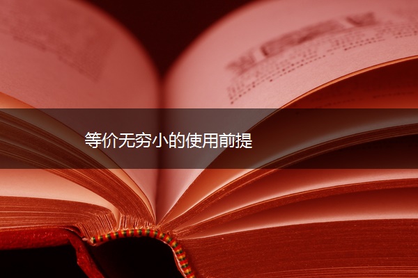 等价无穷小的使用前提