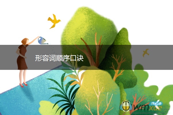 形容词顺序口诀