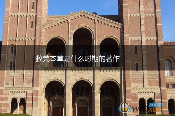 救荒本草是什么时期的著作
