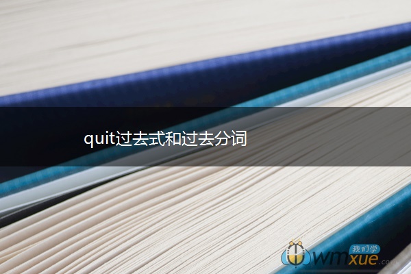 quit过去式和过去分词
