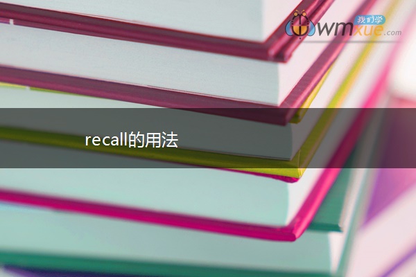 recall的用法