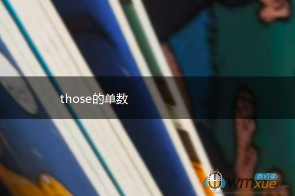 those的单数
