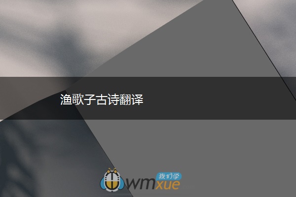 渔歌子古诗翻译