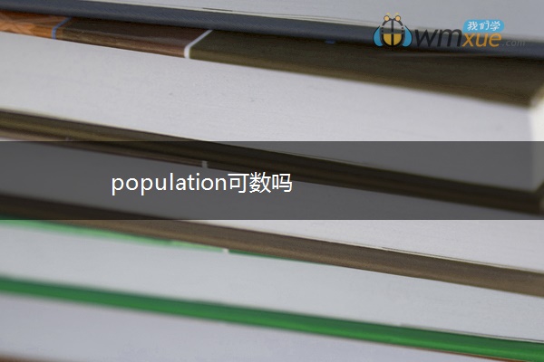 population可数吗