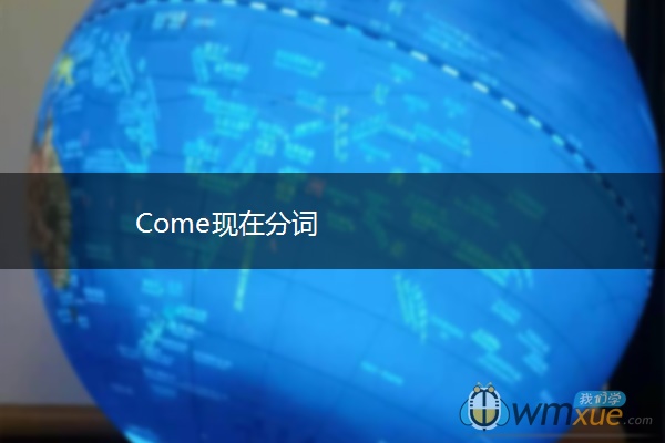 Come现在分词