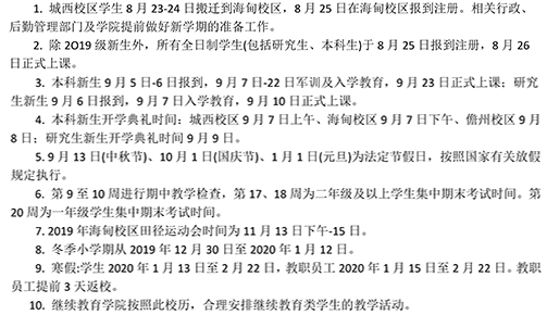 2020海南各大学寒假什么时间开学
