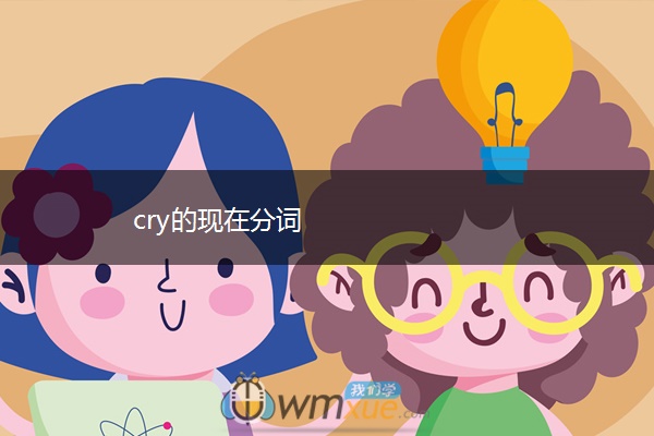 cry的现在分词