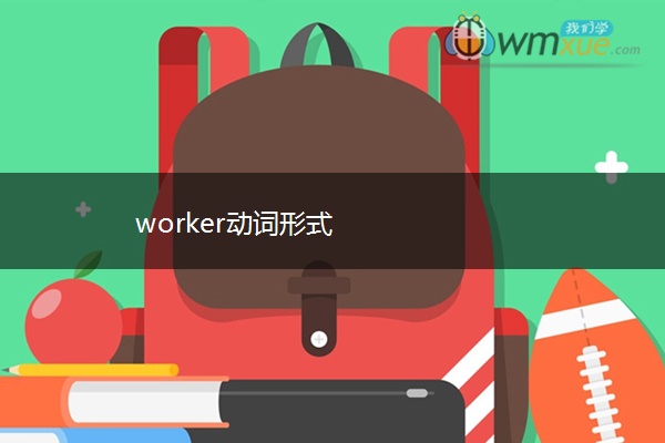 worker动词形式