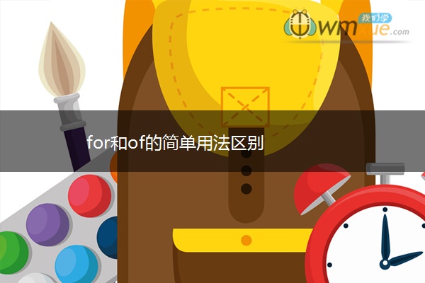 for和of的简单用法区别