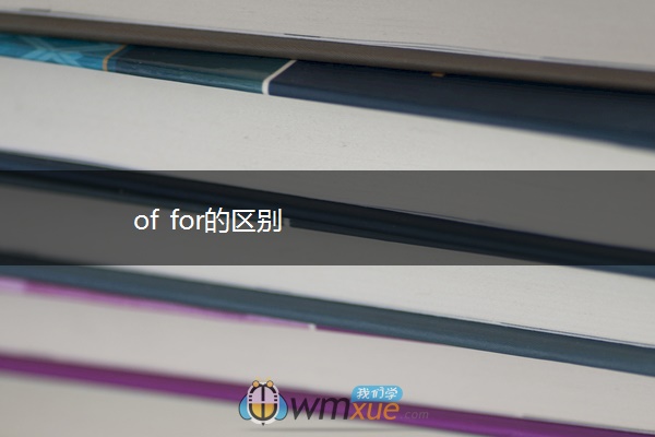 of for的区别