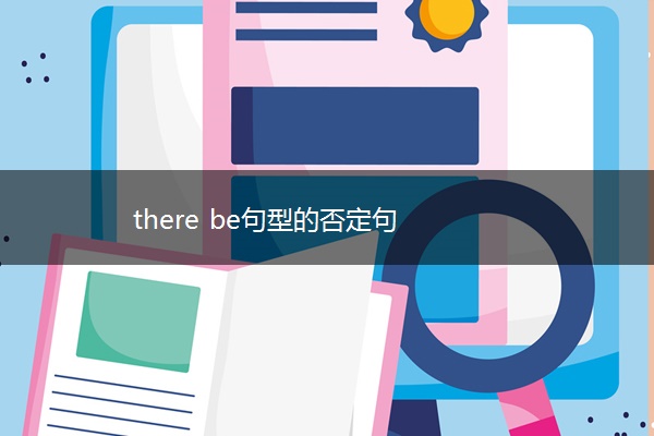 there be句型的否定句