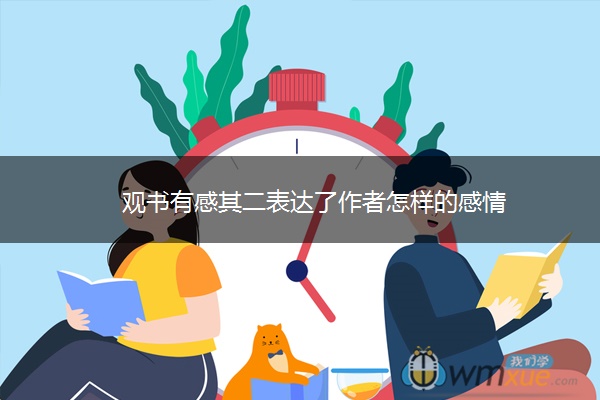 观书有感其二表达了作者怎样的感情