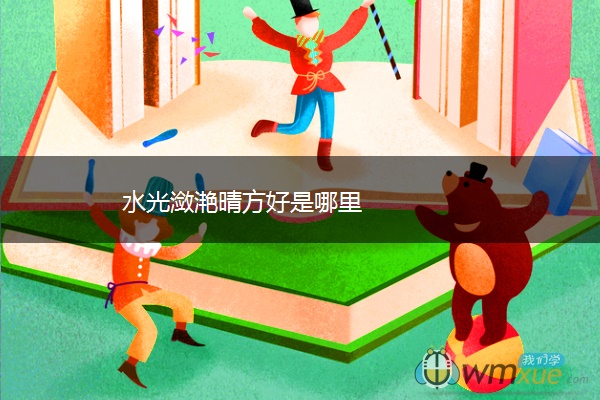 水光潋滟晴方好是哪里