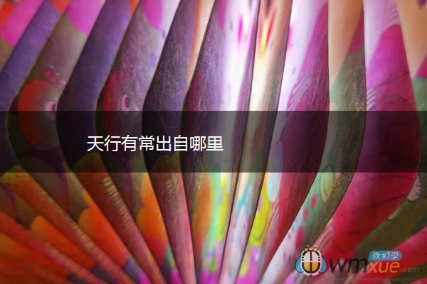 天行有常出自哪里