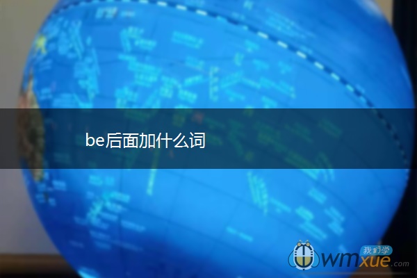 be后面加什么词