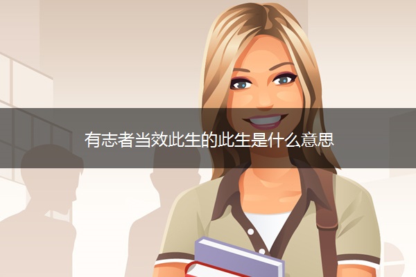 有志者当效此生的此生是什么意思