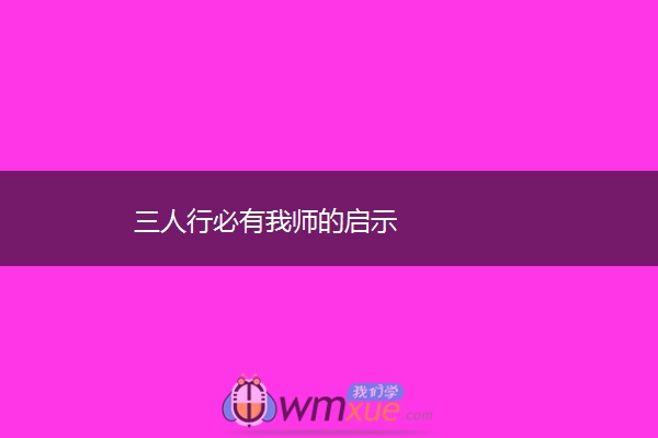 三人行必有我师的启示