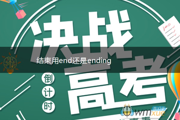 结束用end还是ending