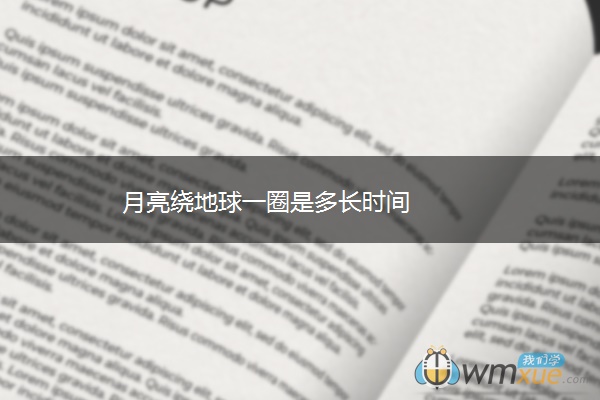 月亮绕地球一圈是多长时间
