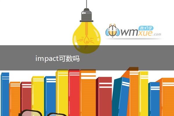 impact可数吗