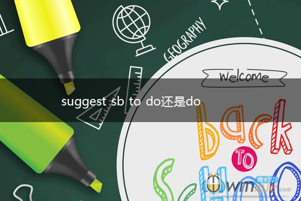 suggest sb to do还是doing