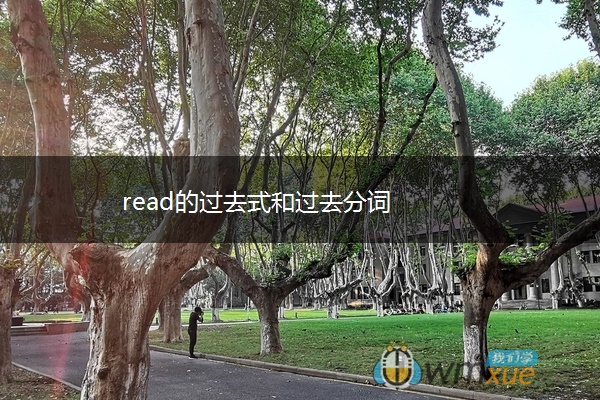 read的过去式和过去分词